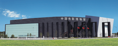 中国电影博物馆